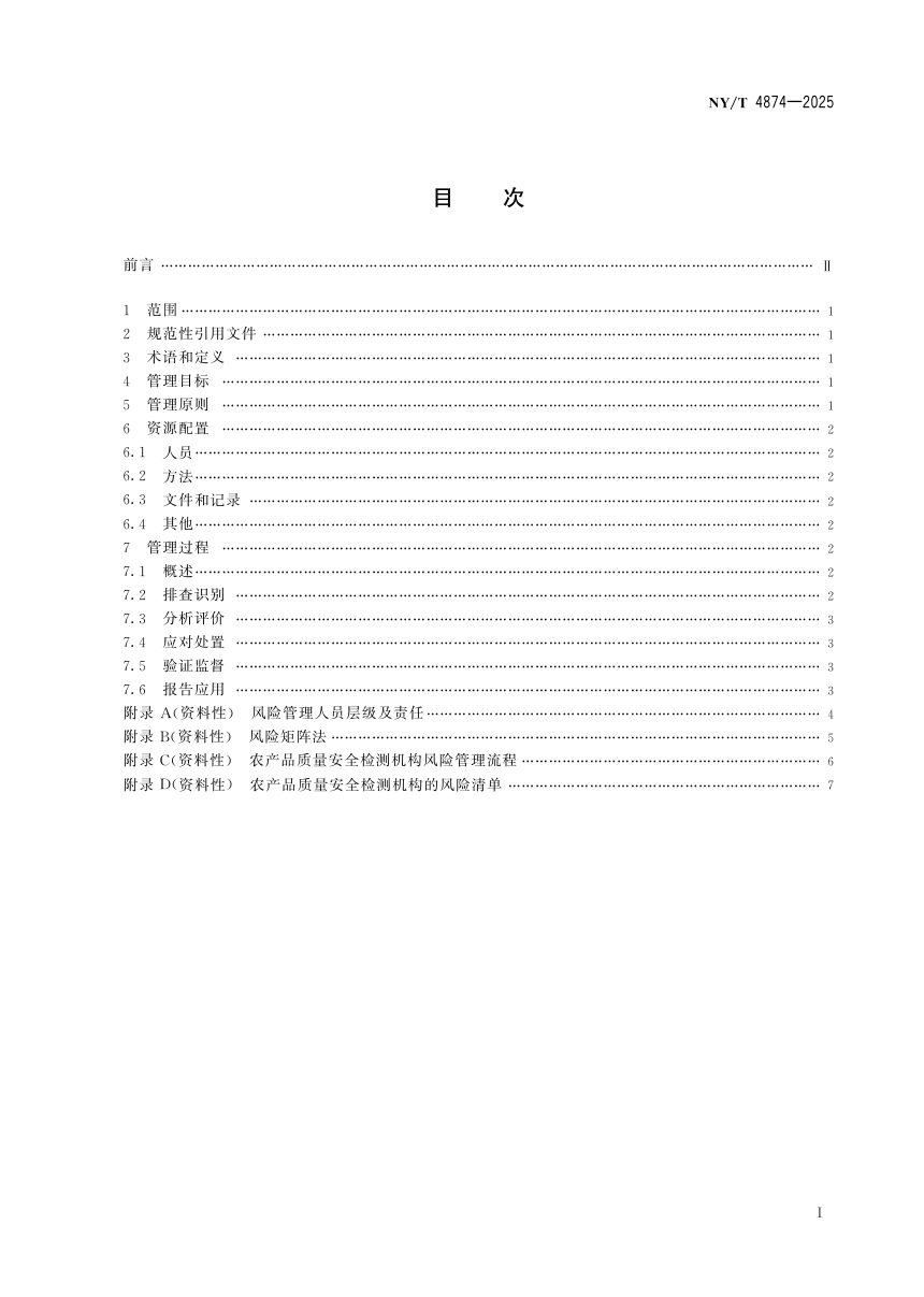 《农产品质量安全检测机构管理规范 风险管理》NY/T 4874-2025第3页