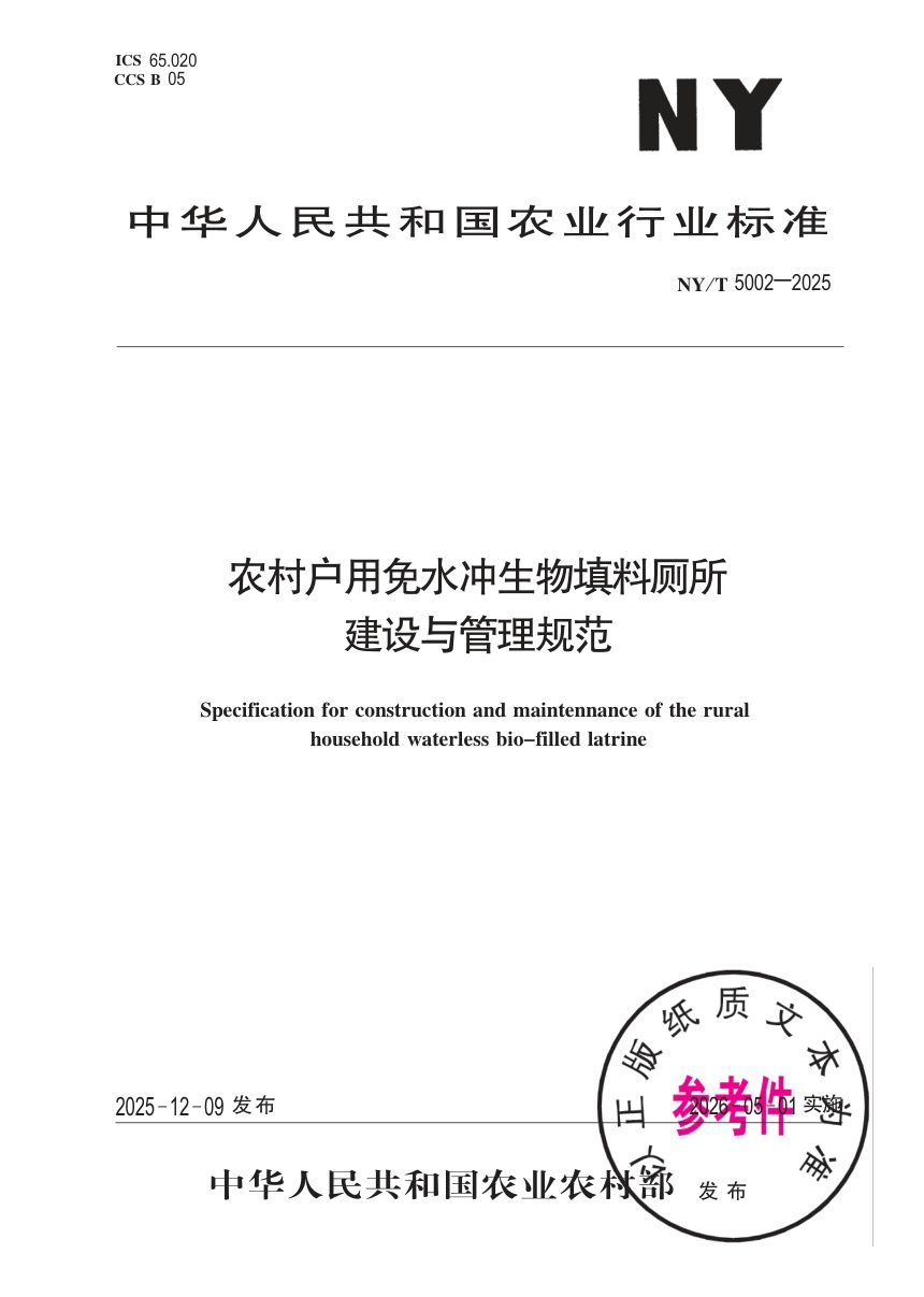 《农村户用免水冲生物填料厕所建设与管理规范》NY/T 5002-2025第1页