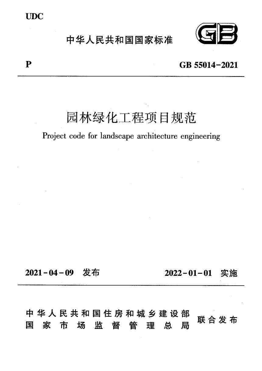 《园林绿化工程项目规范》GB 55014-2021-1