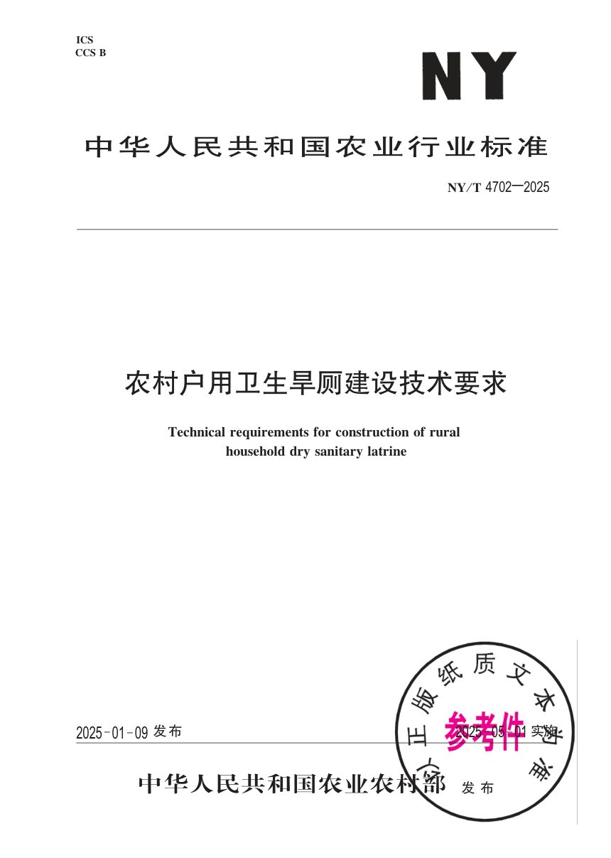 《农村户用卫生旱厕建设技术要求》NY/T 4702-2025第1页