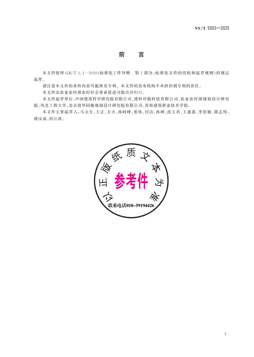《农村水冲式户厕质量验收规范》NY/T 5003-2025第3页