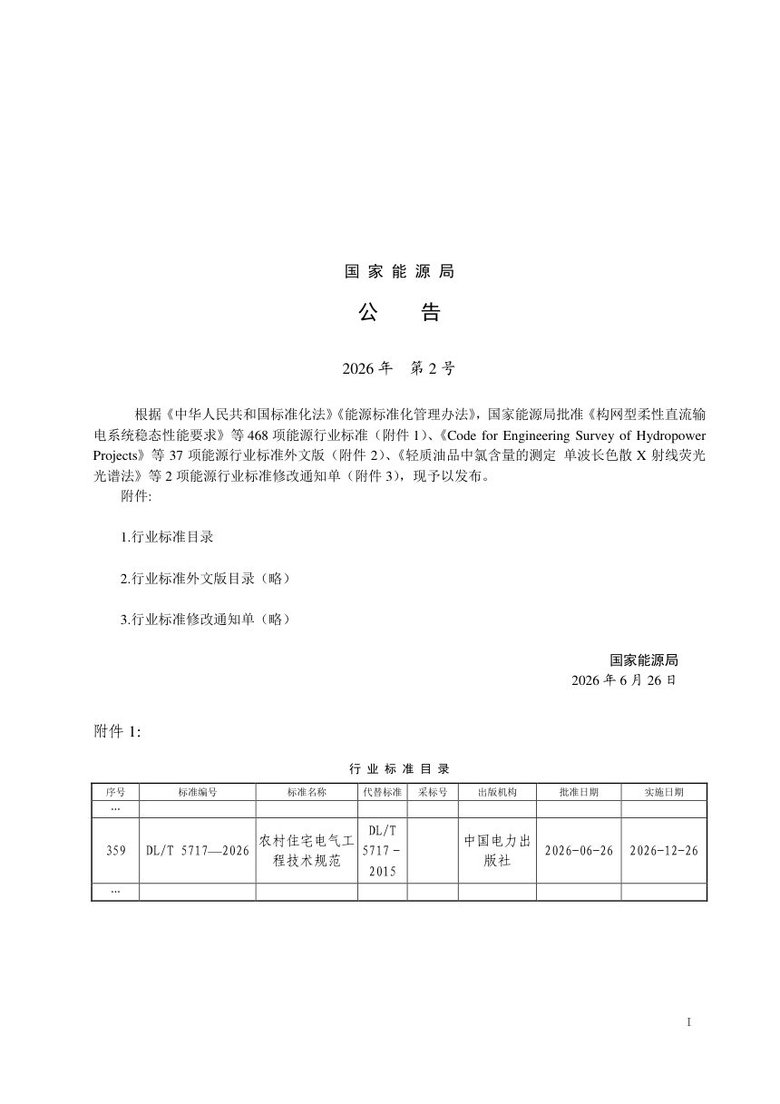 《农村住宅电气工程技术规范》DL/T 5717-2026第3页