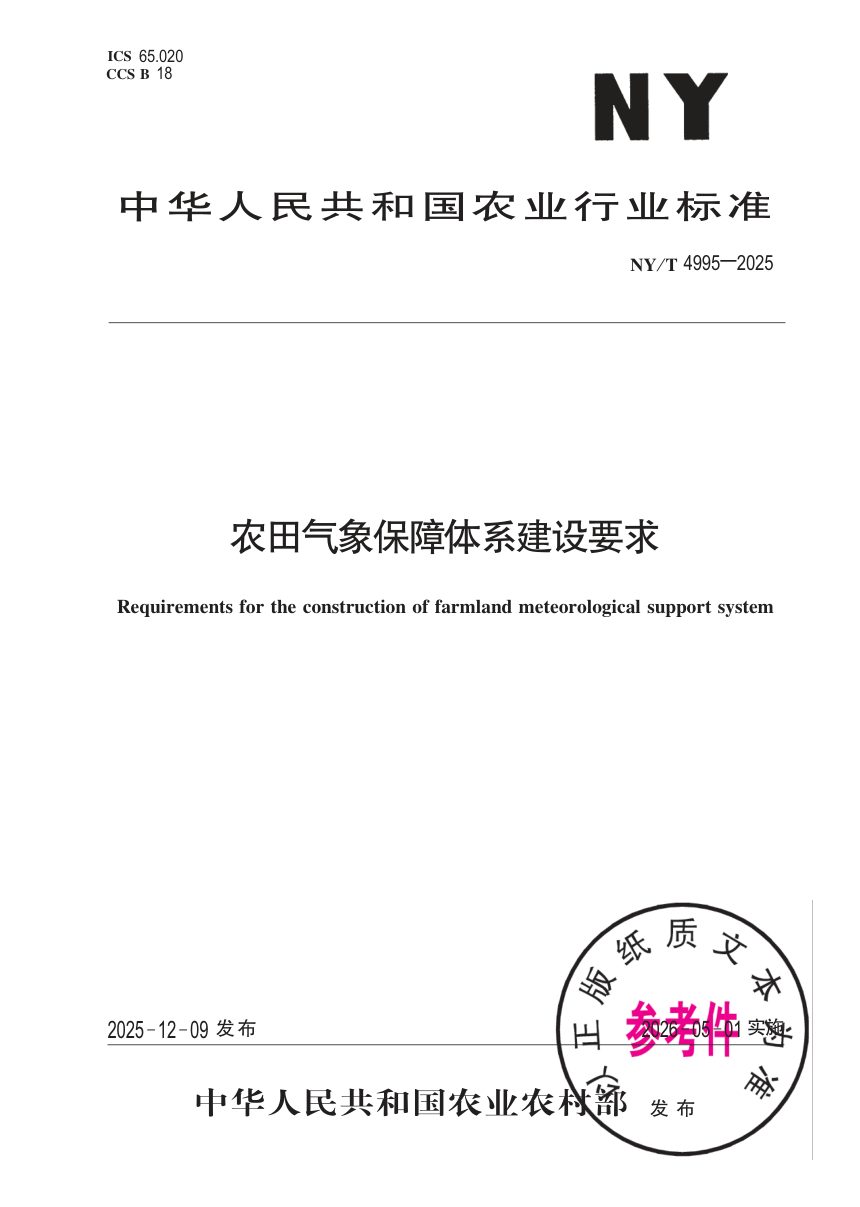 《农田气象保障体系建设要求》NY/T 4995-2025第1页
