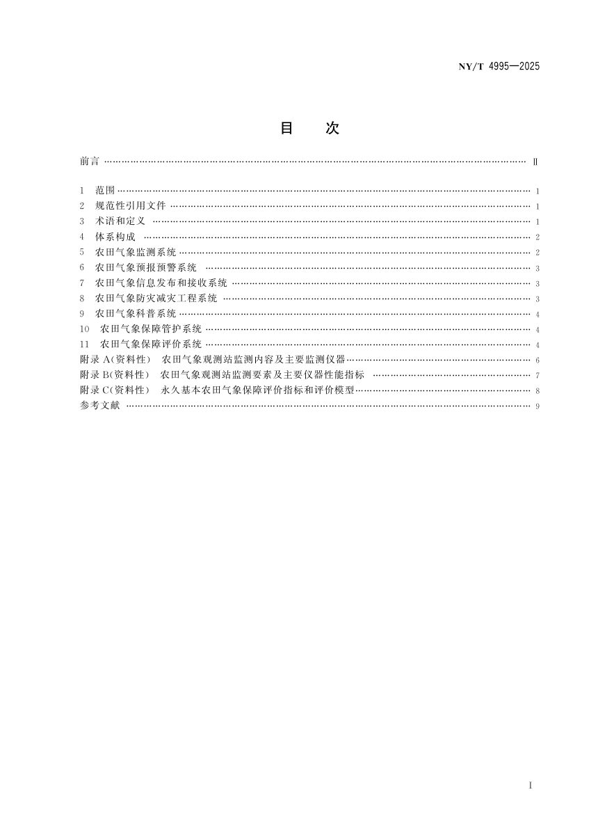 《农田气象保障体系建设要求》NY/T 4995-2025第3页