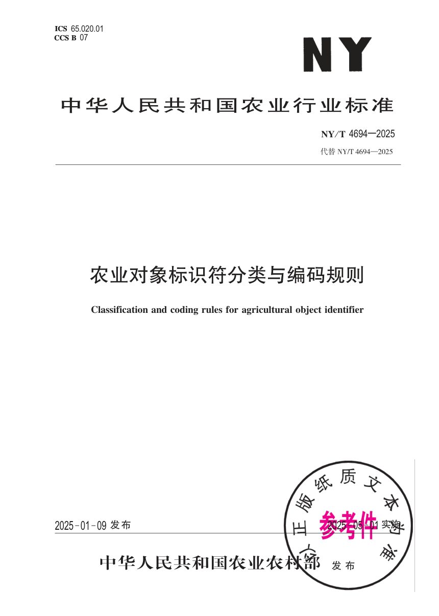 《农业对象标识符分类与编码规则》NY/T 4694-2025第1页