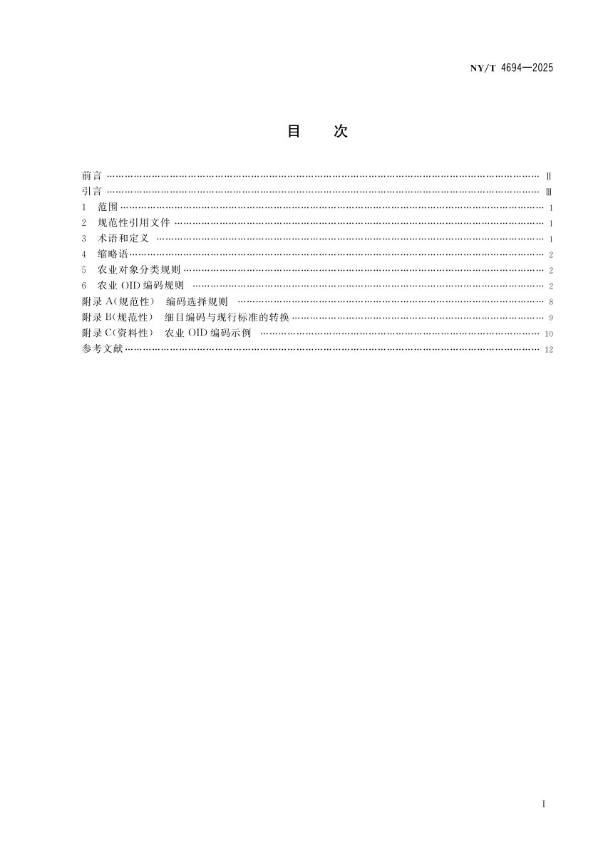 《农业对象标识符分类与编码规则》NY/T 4694-2025第3页