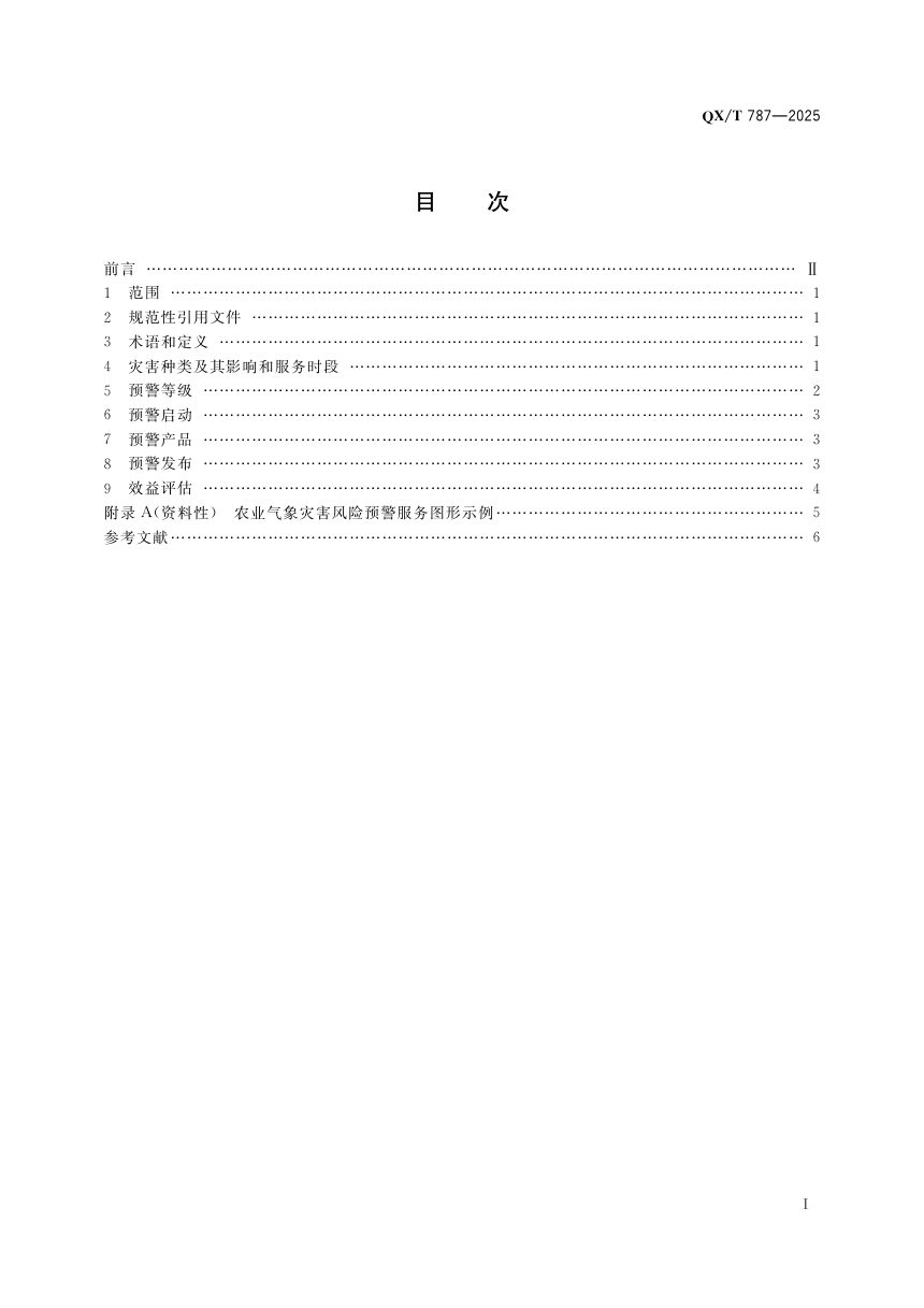 《农业气象灾害风险预警服务 导则》QX/T 787-2025第3页