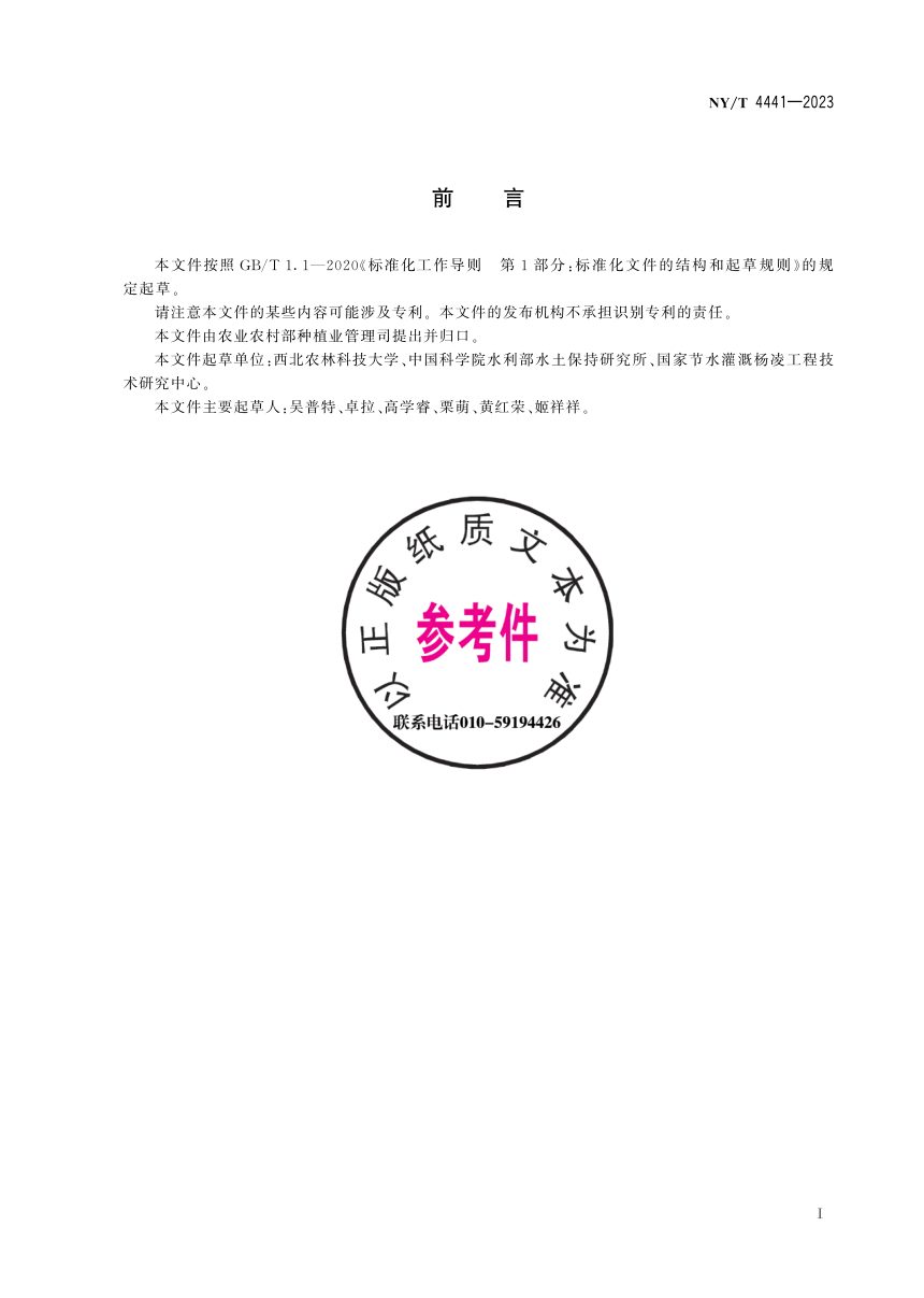 《农业生产水足迹 术语》NY/T 4441-2023第3页