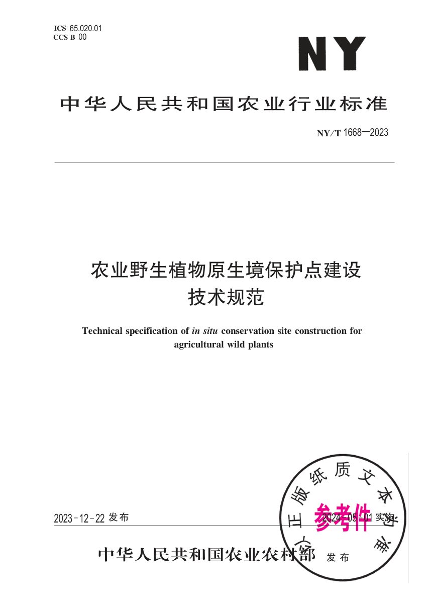 《农业野生植物原生境保护点建设技术规范》NY/T 1668-2023第1页