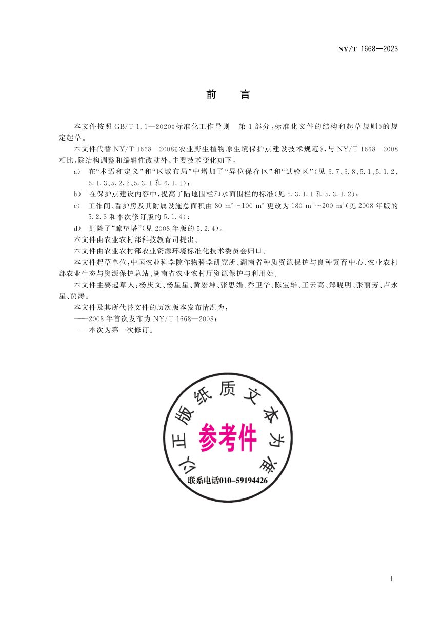 《农业野生植物原生境保护点建设技术规范》NY/T 1668-2023第3页