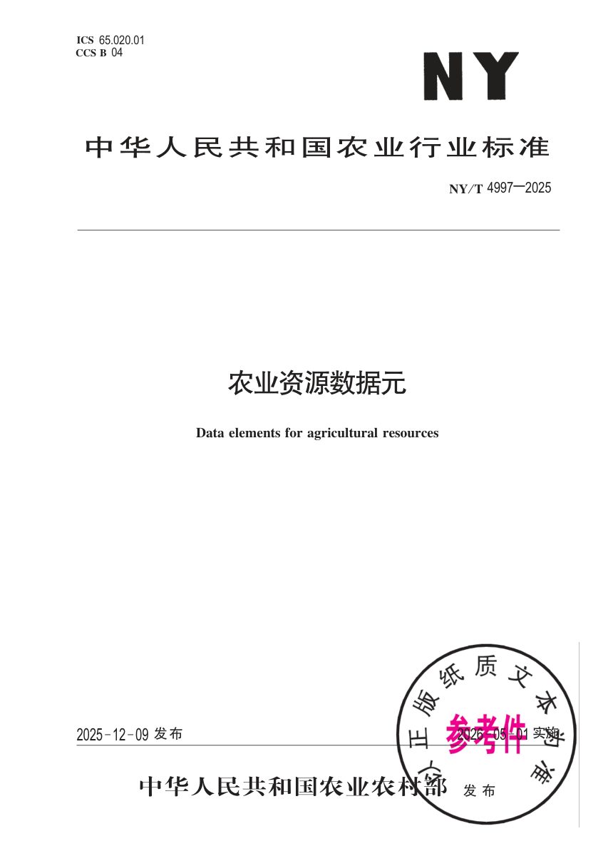 《农业资源数据元》NY/T 4997-2025第1页