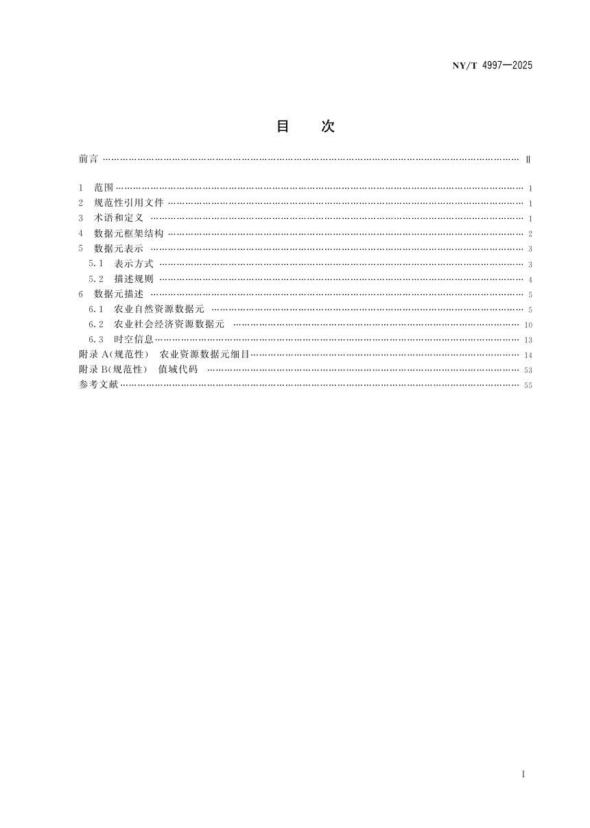 《农业资源数据元》NY/T 4997-2025第3页