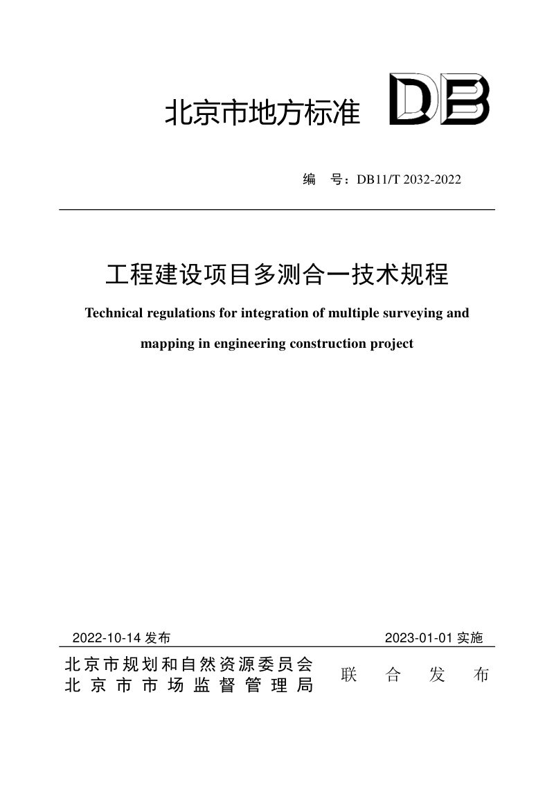 北京市《工程建设项目多测合一技术规程》DB11/T 2032-2022第1页