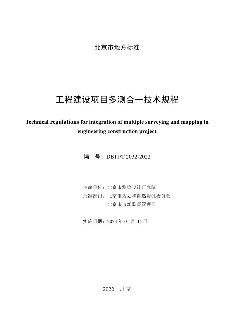 北京市《工程建设项目多测合一技术规程》DB11/T 2032-2022第2页