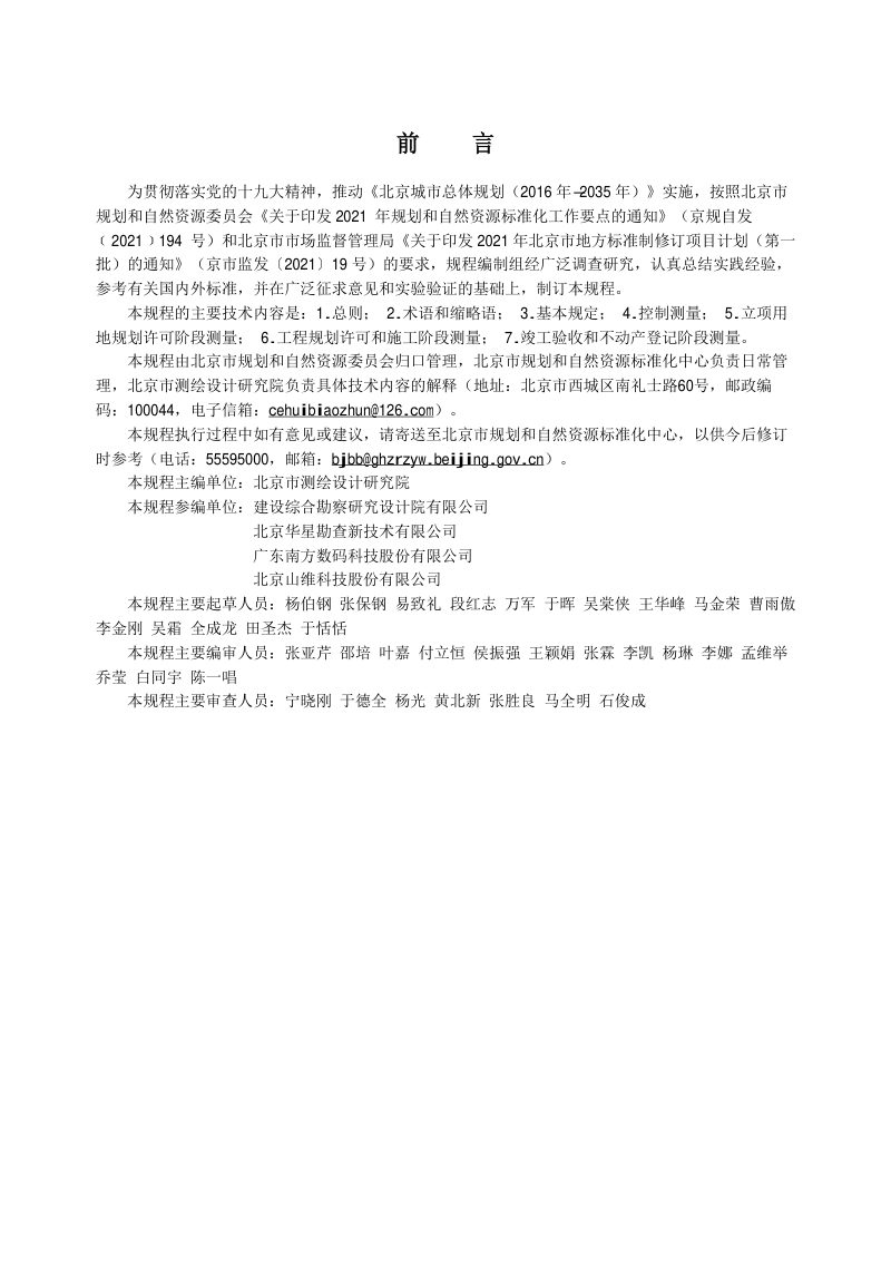 北京市《工程建设项目多测合一技术规程》DB11/T 2032-2022第3页