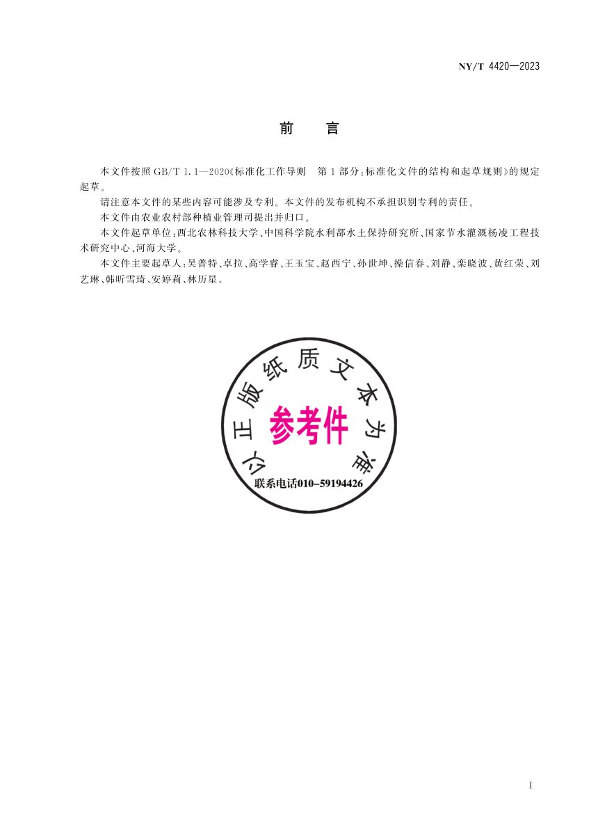 《农作物生产水足迹评价技术规范》NY/T 4420-2023第3页