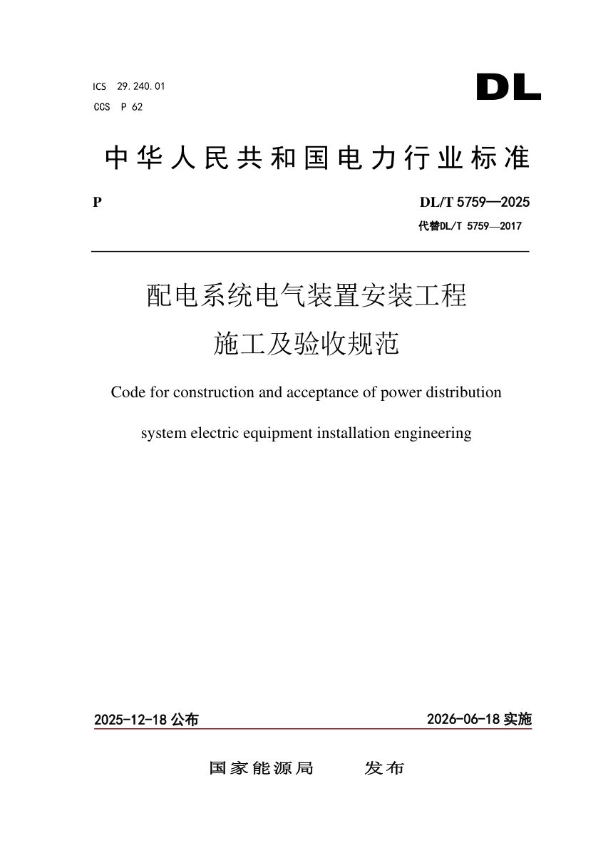 《配电系统电气装置安装工程施工及验收规范》DL/T 5759-2025第1页