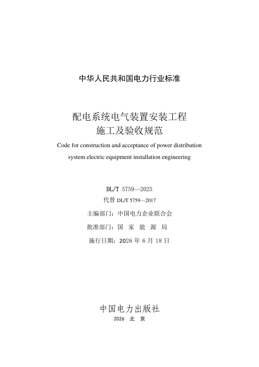 《配电系统电气装置安装工程施工及验收规范》DL/T 5759-2025第2页