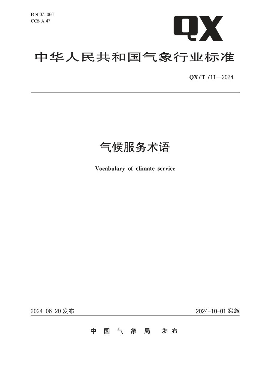 《气候服务术语》QX/T 711-2024第1页