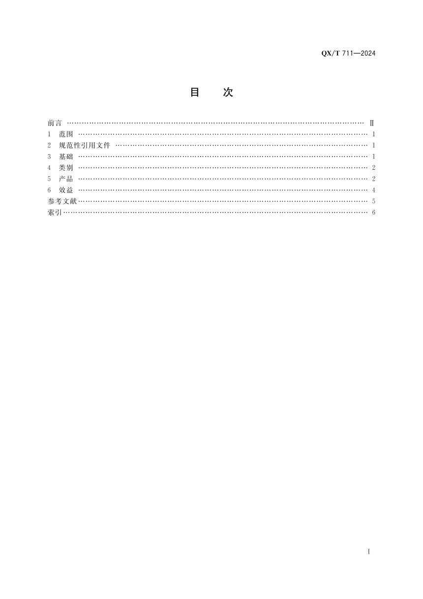 《气候服务术语》QX/T 711-2024第3页