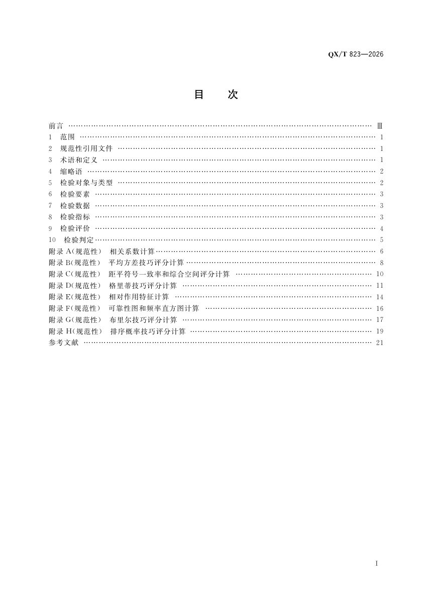 《气候预测检验 次季节网格预测》QX/T 823-2026第3页