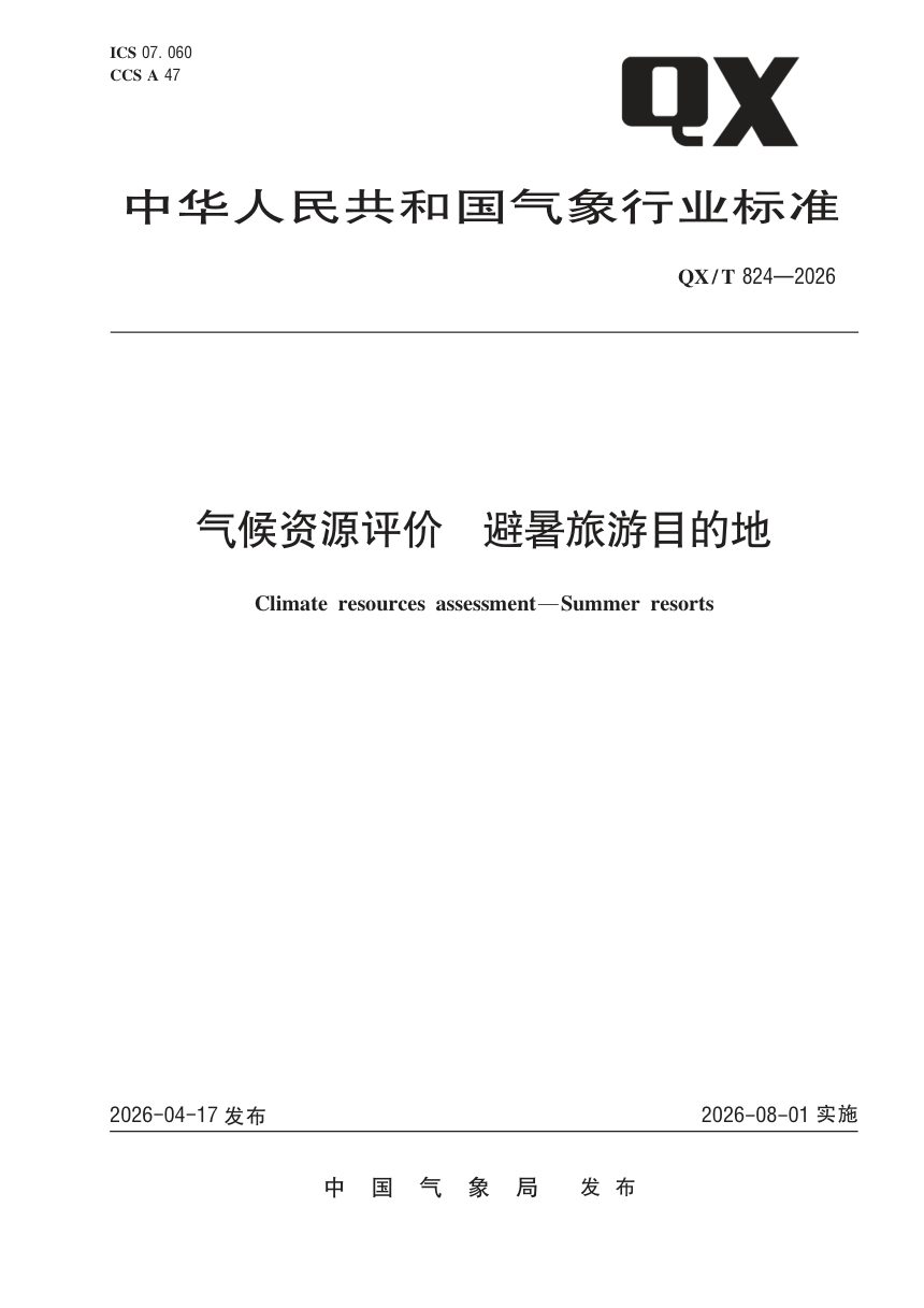 《气候资源评价 避暑旅游目的地》QX/T 824-2026第1页