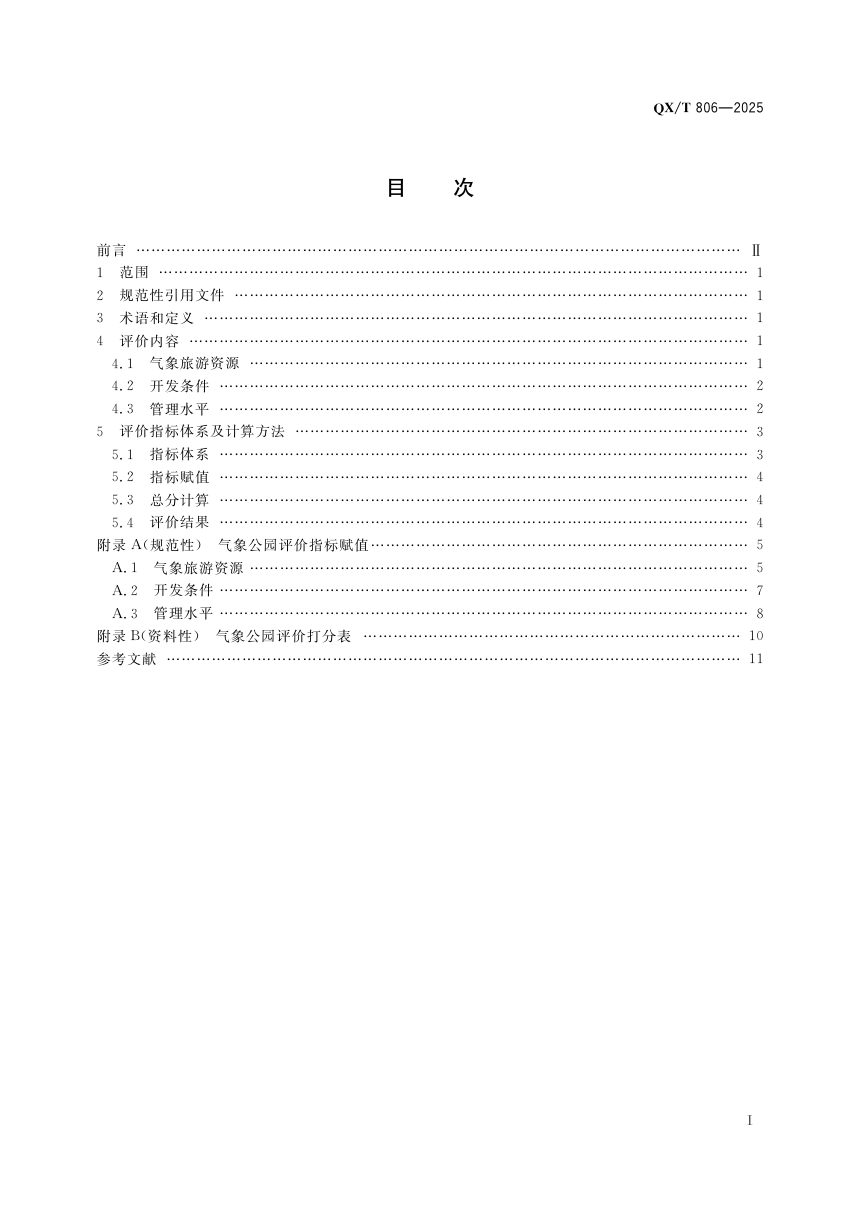 《气象公园评价指标》QX/T 806-2025第3页