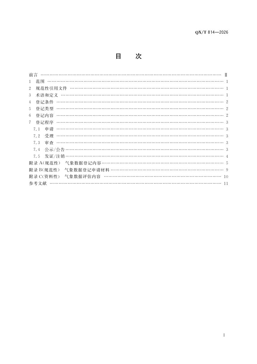 《气象数据登记规范》QX/T 814-2026第3页