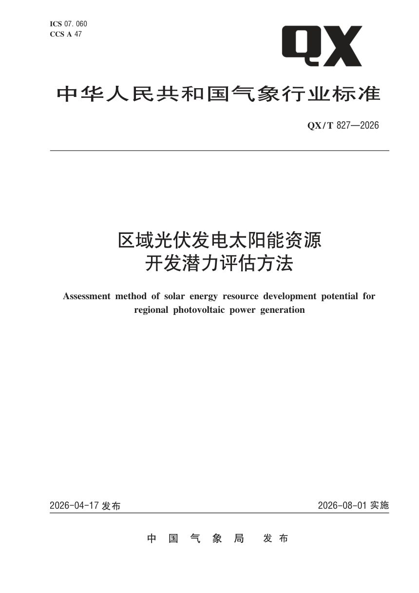 《区域光伏发电太阳能资源开发潜力评估方法》QX/T 827-2026第1页