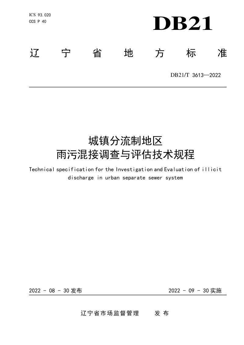 辽宁省《城镇分流制地区雨污混接调查与评估技术规程》DB21/T 3613-2022第1页
