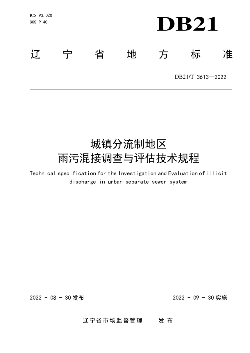 辽宁省《城镇分流制地区雨污混接调查与评估技术规程》DB21/T 3613-2022-1