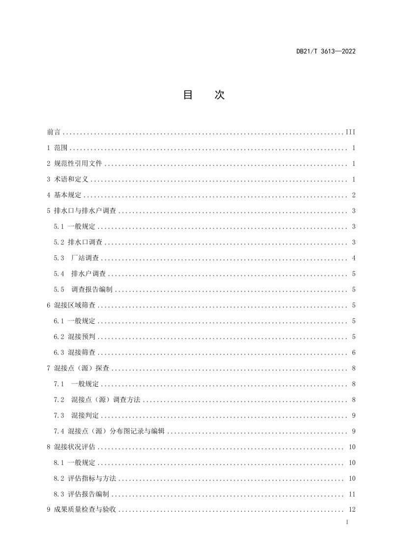 辽宁省《城镇分流制地区雨污混接调查与评估技术规程》DB21/T 3613-2022第3页