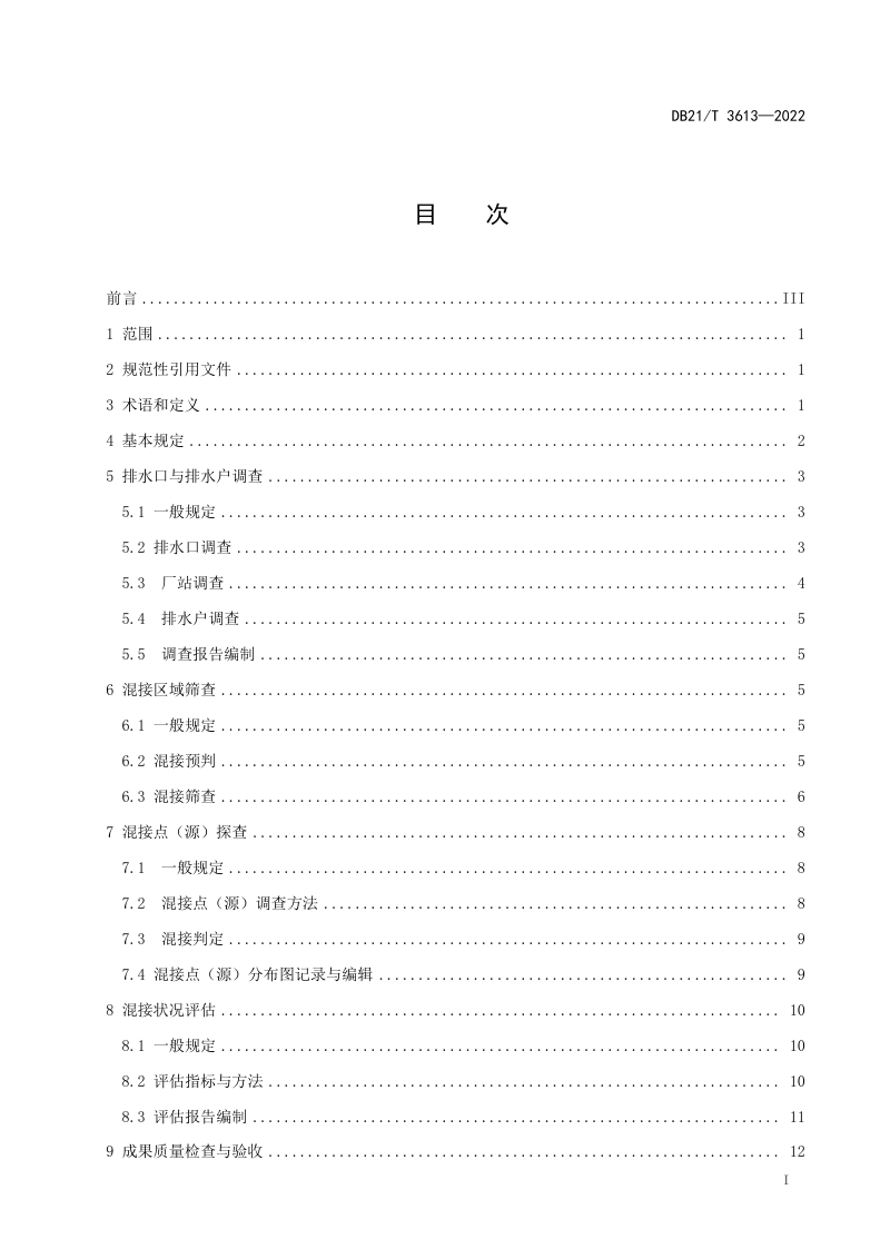 辽宁省《城镇分流制地区雨污混接调查与评估技术规程》DB21/T 3613-2022第3页