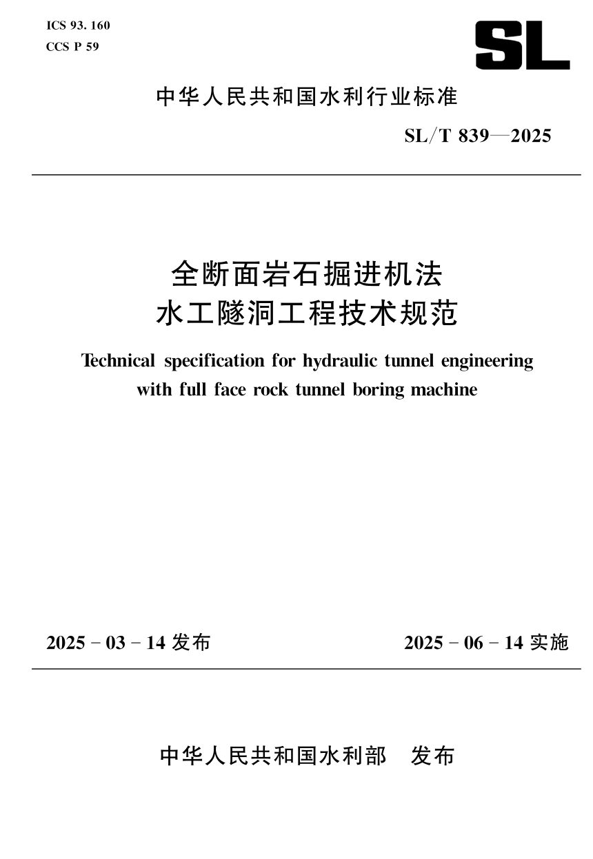 《全断面岩石掘进机法水工隧洞工程技术规范》SL/T 839-2025第1页