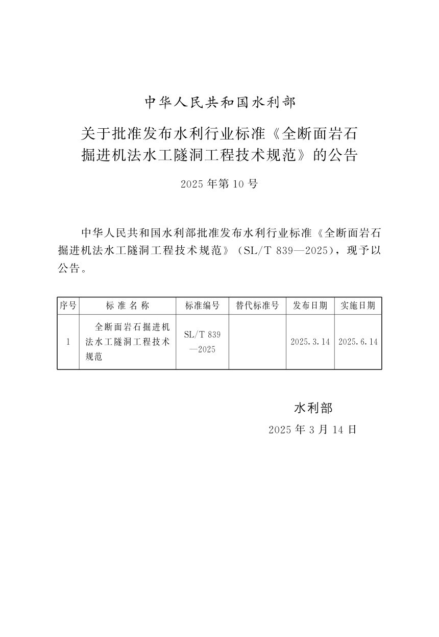 《全断面岩石掘进机法水工隧洞工程技术规范》SL/T 839-2025第2页