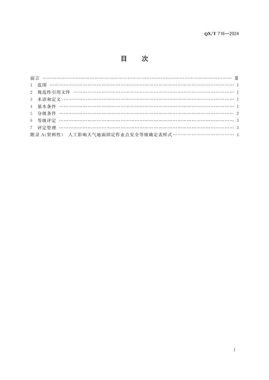 《人工影响天气地面固定作业点安全等级评估技术要求》QX/T 716-2024第3页