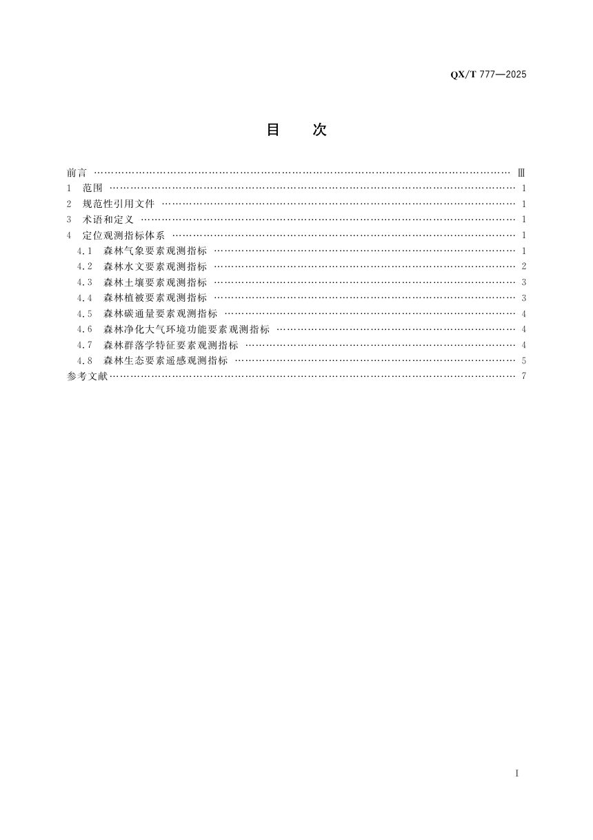 《森林生态气象定位观测指标体系》QX/T 777-2025第3页
