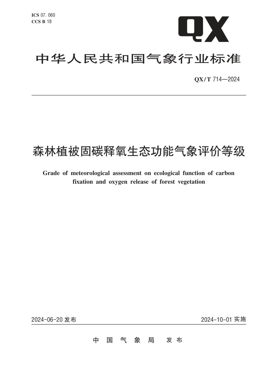 《森林植被固碳释氧生态功能气象评价等级》QX/T 714-2024第1页