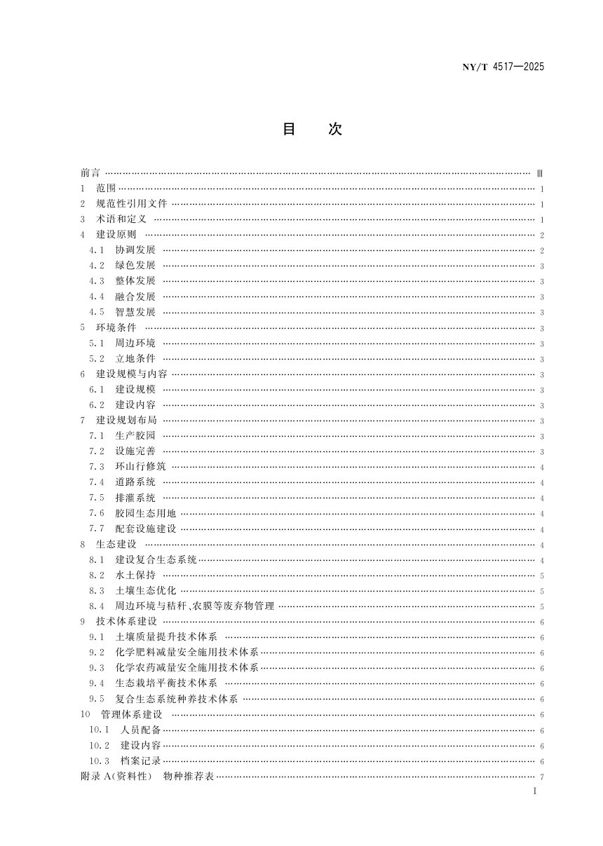 《生态胶园建设指南》NY/T 4517-2025第3页