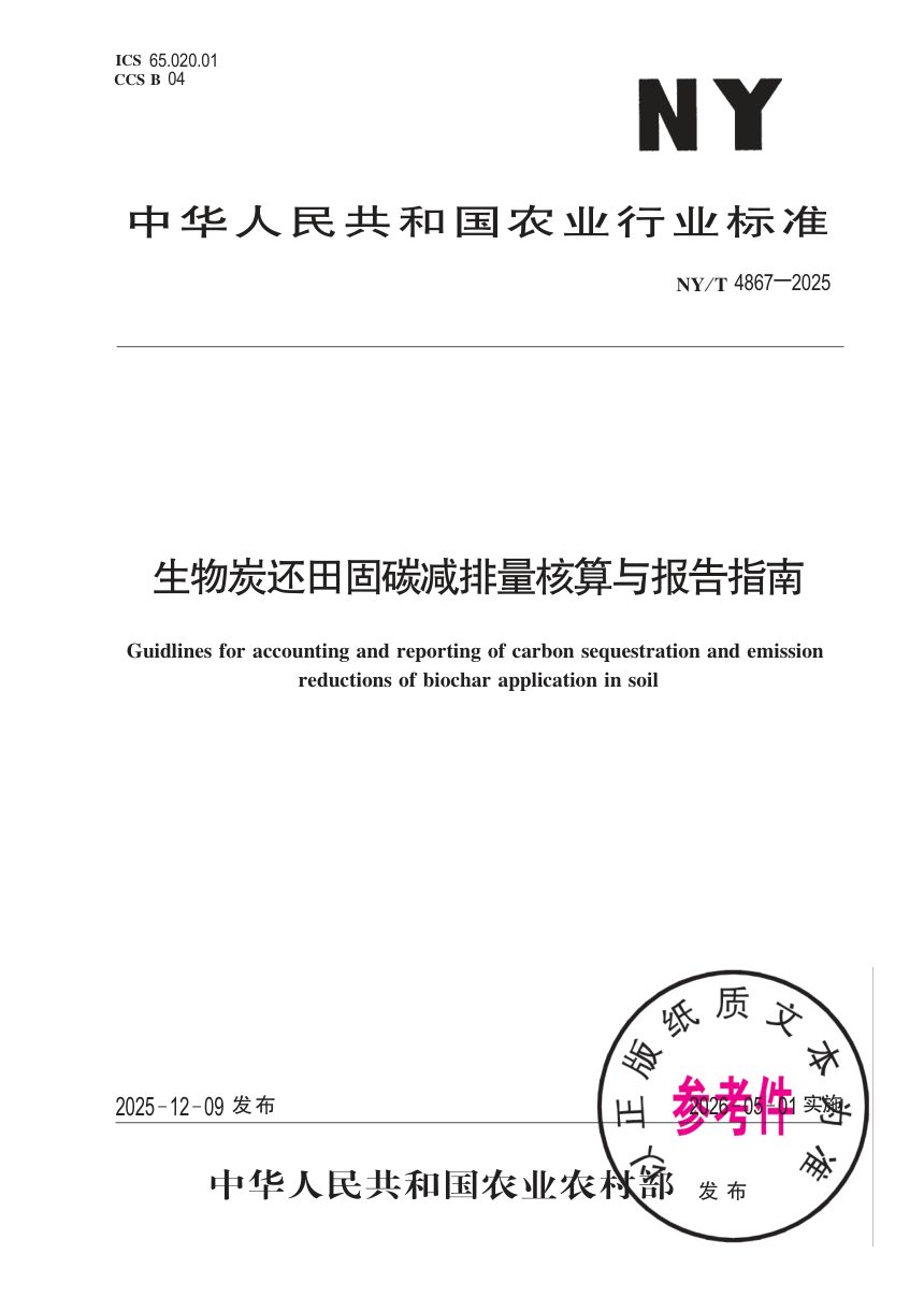 《生物炭还田固碳减排量核算与报告指南》NY/T 4867-2025第1页