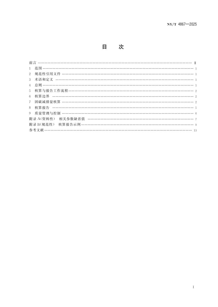 《生物炭还田固碳减排量核算与报告指南》NY/T 4867-2025第3页