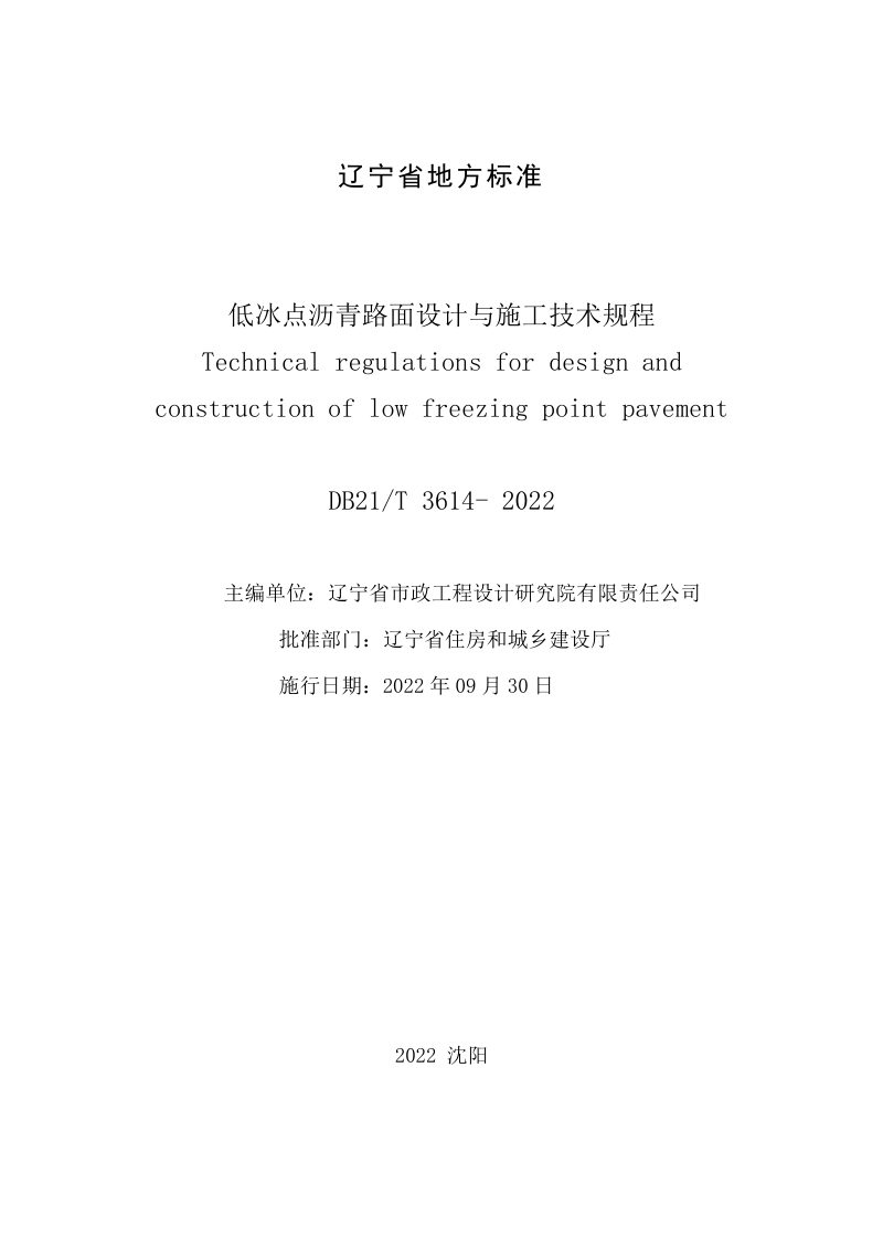 辽宁省《低冰点沥青路面设计与施工技术规程》DB21/T 3614-2022第2页