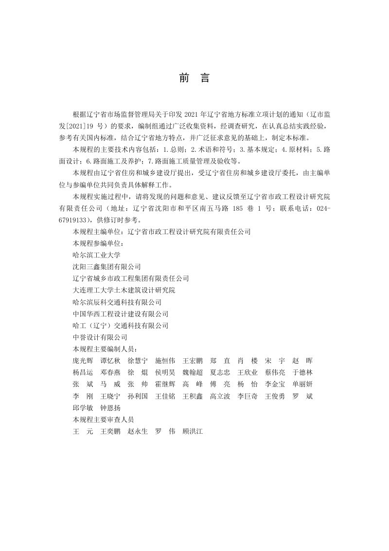 辽宁省《低冰点沥青路面设计与施工技术规程》DB21/T 3614-2022第3页