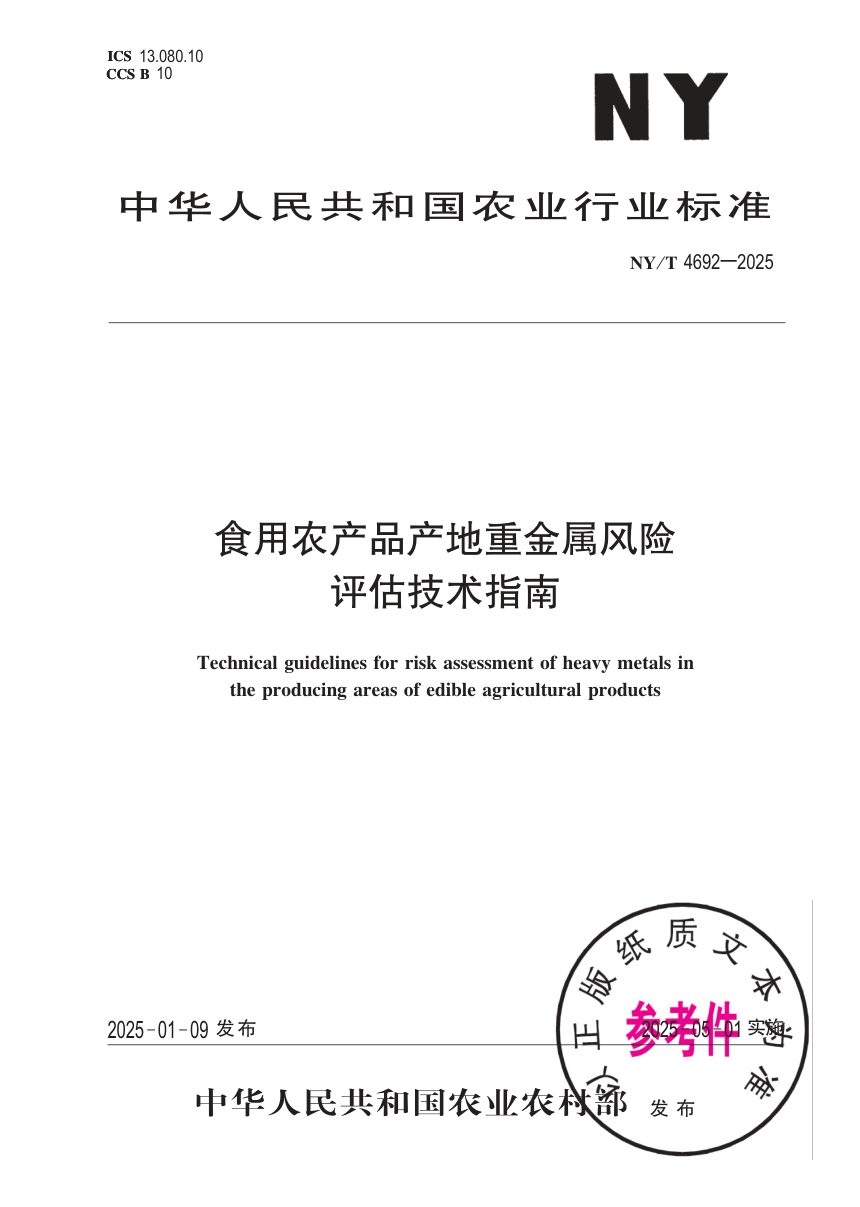《食用农产品产地重金属风险评估技术指南》NY/T 4692-2025第1页