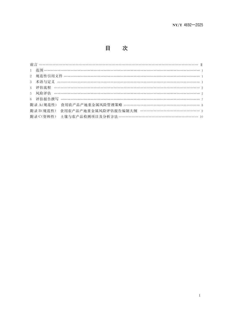 《食用农产品产地重金属风险评估技术指南》NY/T 4692-2025第3页
