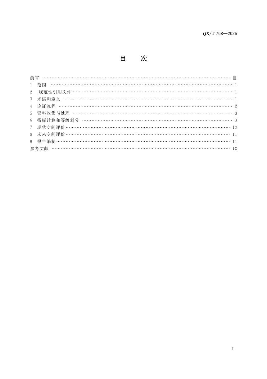 《市县国土空间规划气候可行性论证技术导则》QX/T 768-2025第3页