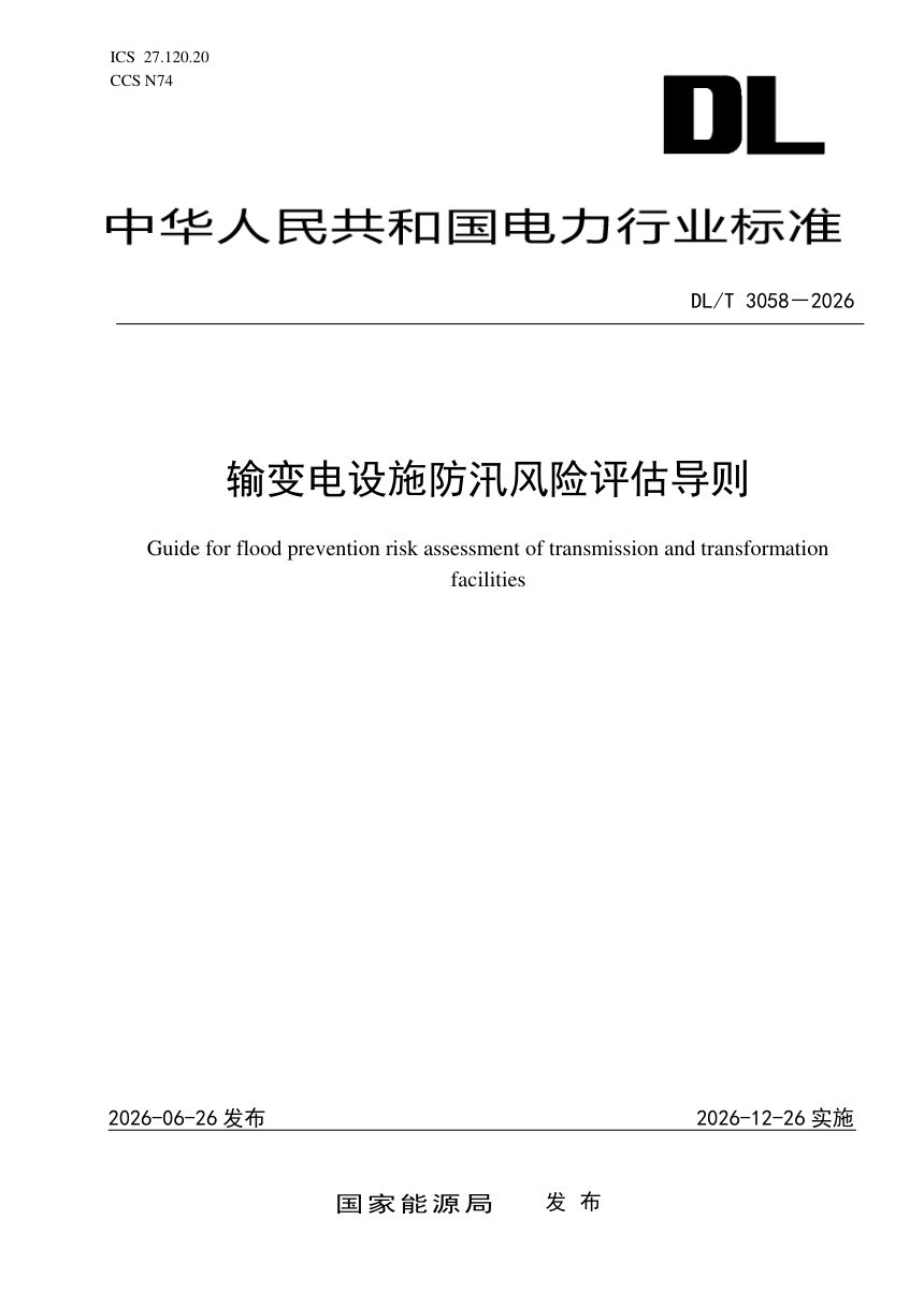 《输变电设施防汛风险评估导则》DL/T 3058-2026第1页