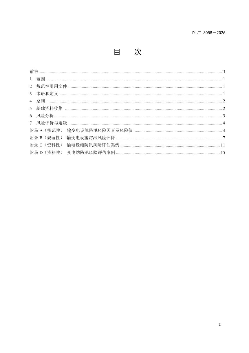 《输变电设施防汛风险评估导则》DL/T 3058-2026第2页