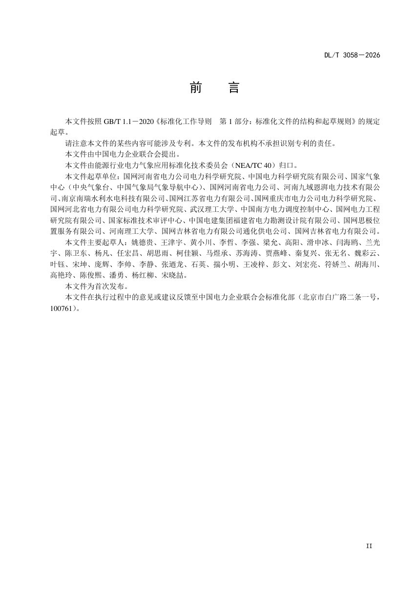 《输变电设施防汛风险评估导则》DL/T 3058-2026第3页