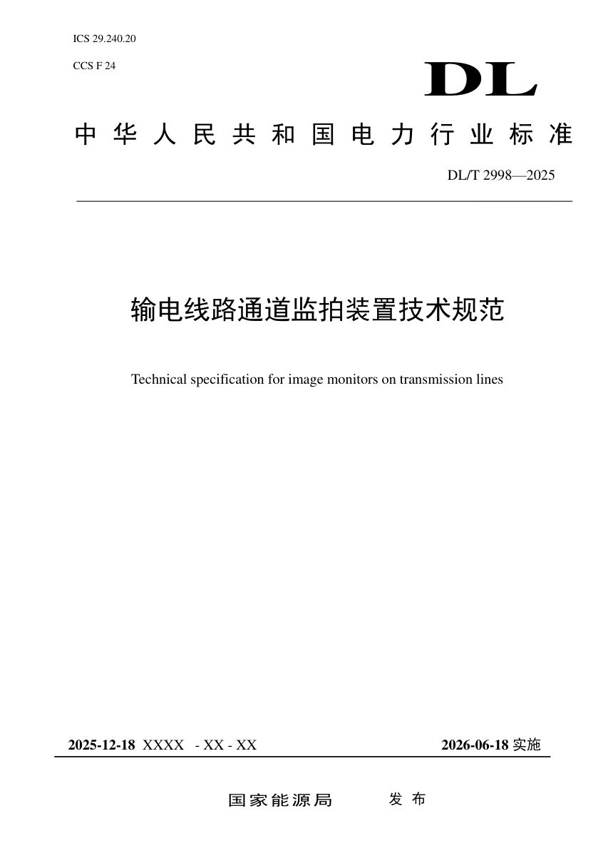 《输电线路通道监拍装置技术规范》DL/T 2998-2025第1页